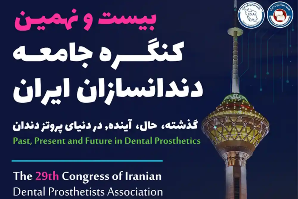 بیست و نهمین کنگره علمی جامعه دندانسازان ایران گذشته ، حال ، آینده در دنیای پروتز دندان