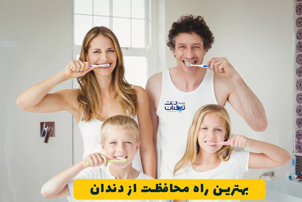 بهترین راه محافظت از دندان