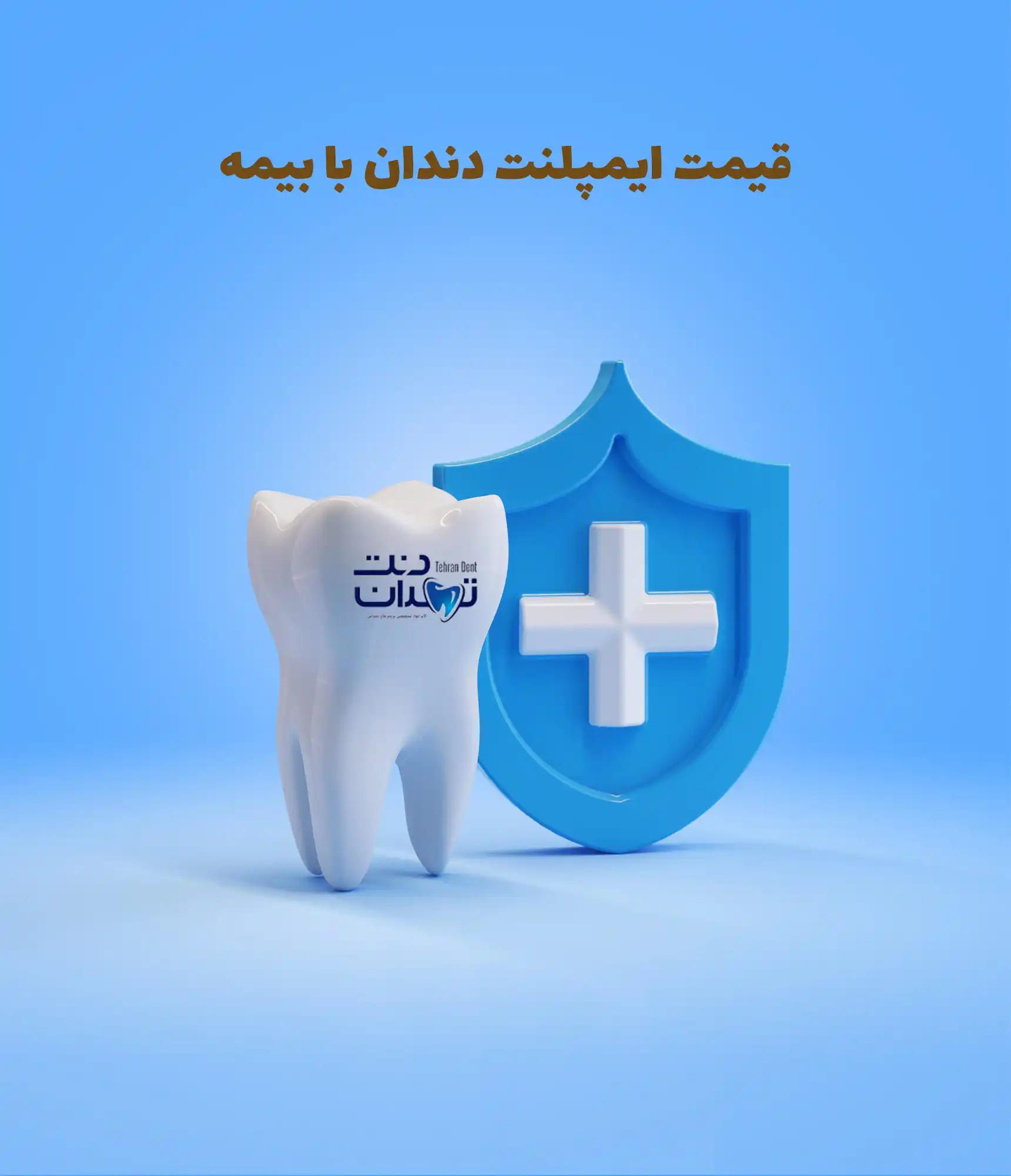 قیمت ایمپلنت دندان با بیمه