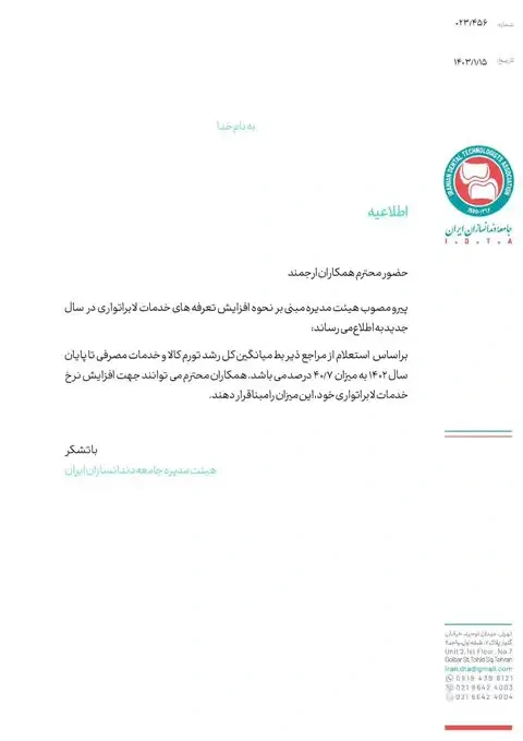 اطلاعیه انجمن دندانسازی ایران در خصوص افزایش تعرفه‌های جدید خدمات لابراتواری در سال 1403