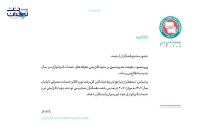 اطلاعیه انجمن دندانسازی ایران در خصوص تعرفه‌های جدید خدمات لابراتواری در سال 1403